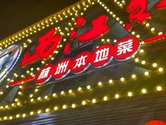 -西江红·株洲本地菜(滨江南路店)