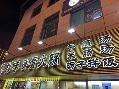 -真利味·脊骨火锅·正宗韩国料理(韩乐坊店)