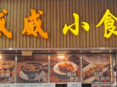 -威威小食