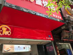 门面-贺记蛋烘糕(青羊第五分店)
