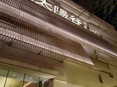 -太阳谷汤泉(市府店)