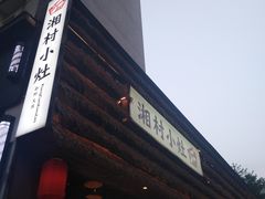 -湘村小灶·地道长沙菜·本地人优选(万家丽路店)