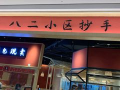 门面-八二小区抄手(龙湖上城天街店)