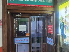 -老边饺子馆(六里桥店)