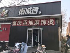 门面-承旭麻辣烫(马家堡东路店)