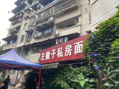 -左撇子私房面