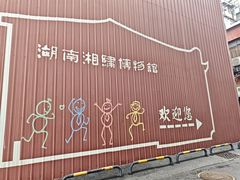 -湖南湘绣博物馆