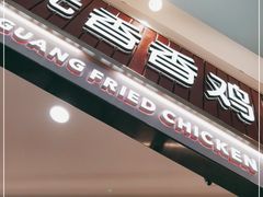 门面-1973继光香香鸡(大东方百货店)