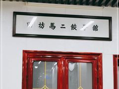 -回坊马二饺子馆