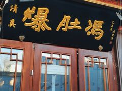 门面-爆肚冯(廊房二条店)