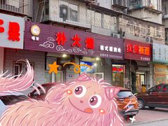 门面-朴大炮韩式碳烤肉(总店)