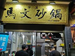门面-清真·马文砂锅大全
