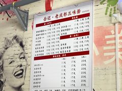 -岳记老成都三味面