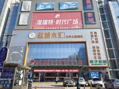 -赵城水汇·微度假生活馆