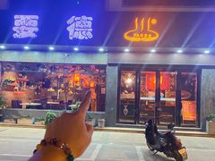 -要德火锅(甪直店)