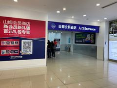 -山姆会员商店(邻瑞广场店)