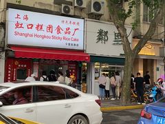 -上海虹口糕团食品厂(茂名路店)