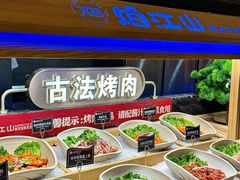 -焰江山海鲜牛排烤肉自助(锦华万达二星店)