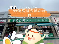 门面-紫光园·烤鸭(吕家营店)