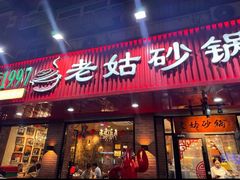 -老姑砂锅·烧烤天津菜(体北道店)