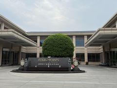 -成都安仁福朋喜来登酒店