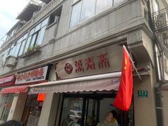 -万寿斋(山阴路店)