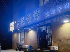 门面-农民烧烤(延边社区店)