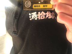-酒拾烤肉(泉塘店)