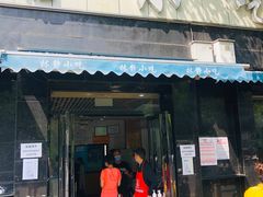 门面-林静小吃(复兴路店)