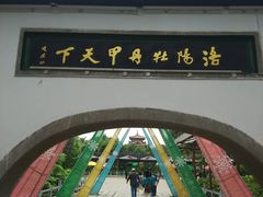 -洛阳市牡丹公园