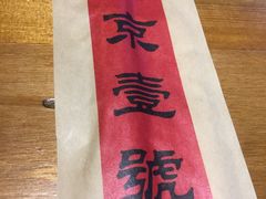 餐具-望京一号·重庆江湖菜(工体店)