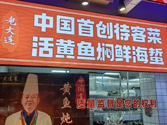 -老大连·海肠捞饭·大连海鲜大连菜(西安路店)