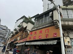 -大南门牛肉包子店