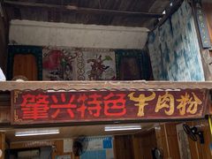 -肇兴特色牛肉粉