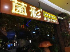 -菌彩云南野生菌火锅(呈贡七彩云南第壹城店)
