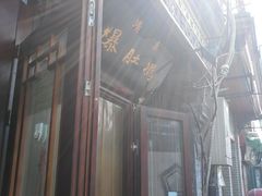-爆肚冯(廊房二条店)