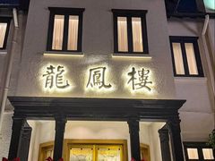 -香港龙凤楼(巨鹿路洋房店)