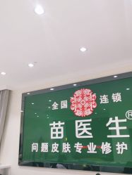 -苗医生草本科技祛痘