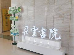 -朵云书院(滴水湖店)