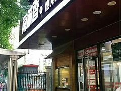 门面-南城香·饭香串香馄饨香(青年路店)