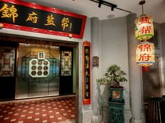 -锦府盐帮·侯宅(五棵松万达店)