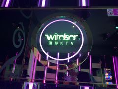 -温莎KTV(国贸店)