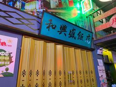 门面-黄师傅湿辣牛肉(胡桃里店)