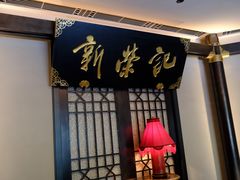 -新荣记(椒江店)