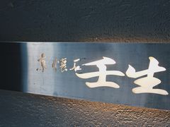 门面-京怀石·壬生