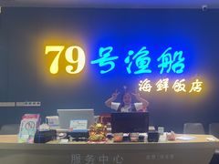-79号渔船海鲜饭店(华强北店)