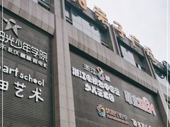 -天阳亲子广场(钱江新城店)
