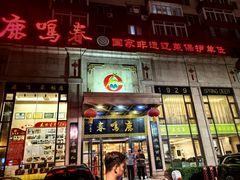 -鹿鸣春饭店(总店)
