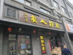 -徽韵人家·传承正宗徽菜(牡丹园店)