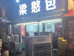 -梁憨包(南岸回龙湾店)